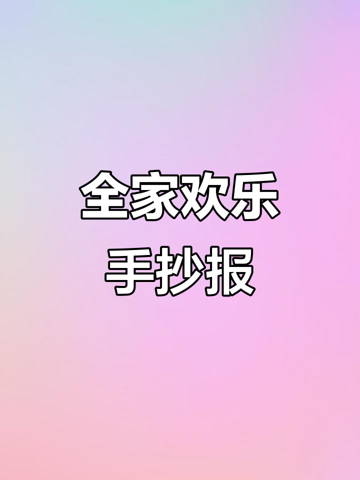 快乐家庭,卡通手抄报,全家福简笔画