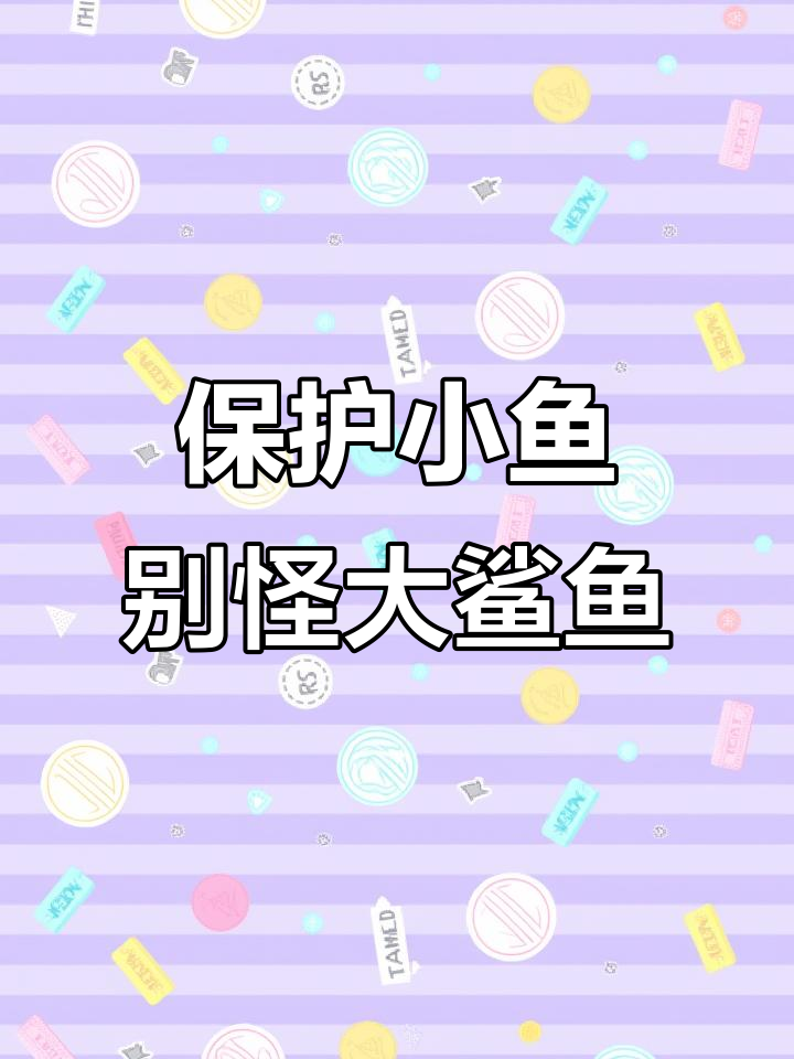 小夏游戏主播：保护小鱼，大鲨鱼也能变可爱