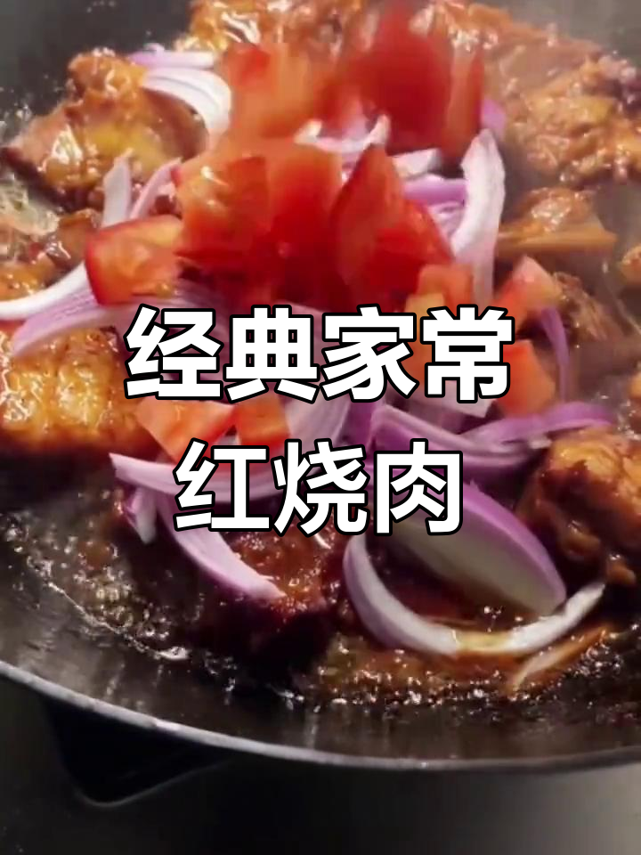 家常红烧肉,做法超简单