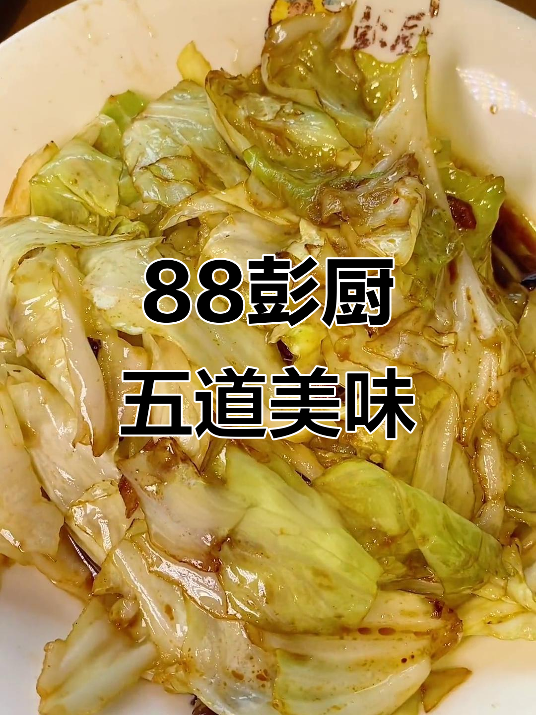 汉阳88彭厨,五个菜搞定!童子不炖藕、焦香鱼片花必试