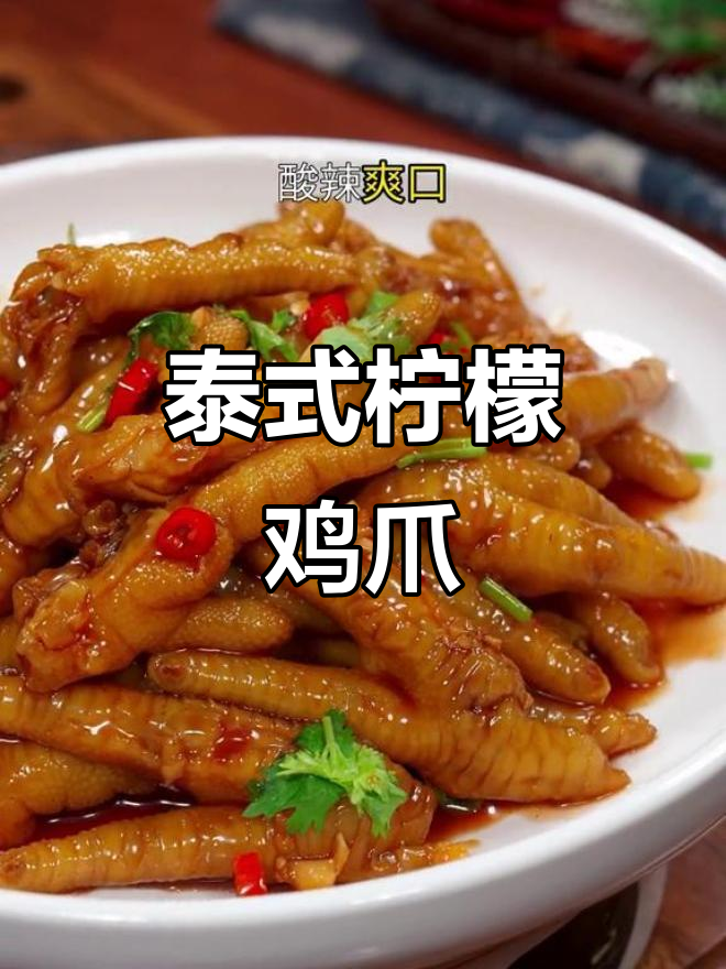 夏日必备，酸辣开胃的柠檬鸡爪，简单又美味！