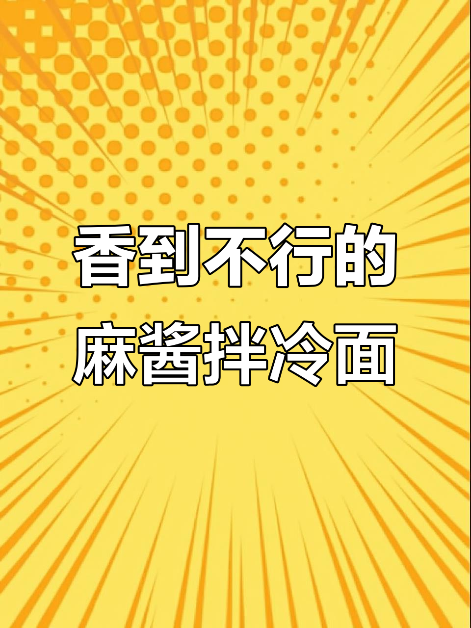 夏天必吃!东北麻酱冷面,香气扑鼻让人停不下来