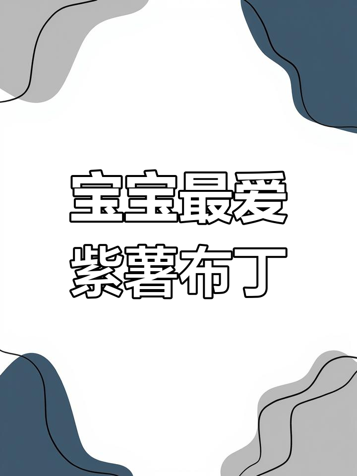 紫薯布丁,软糯香甜,宝宝吃了停不下来!