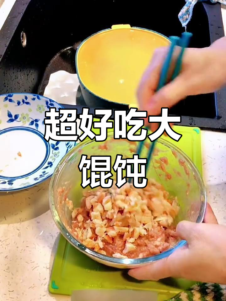 手工大馄饨,汤都不剩!猪肉开洋美味来袭