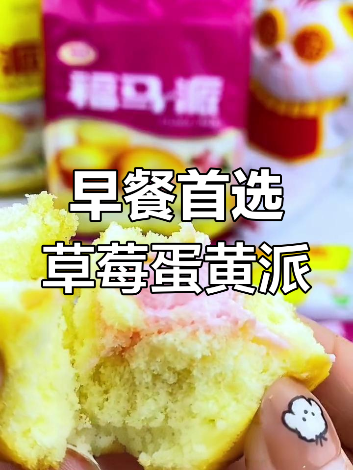 松软蛋糕夹心草莓蛋黄,早餐搭配超幸福