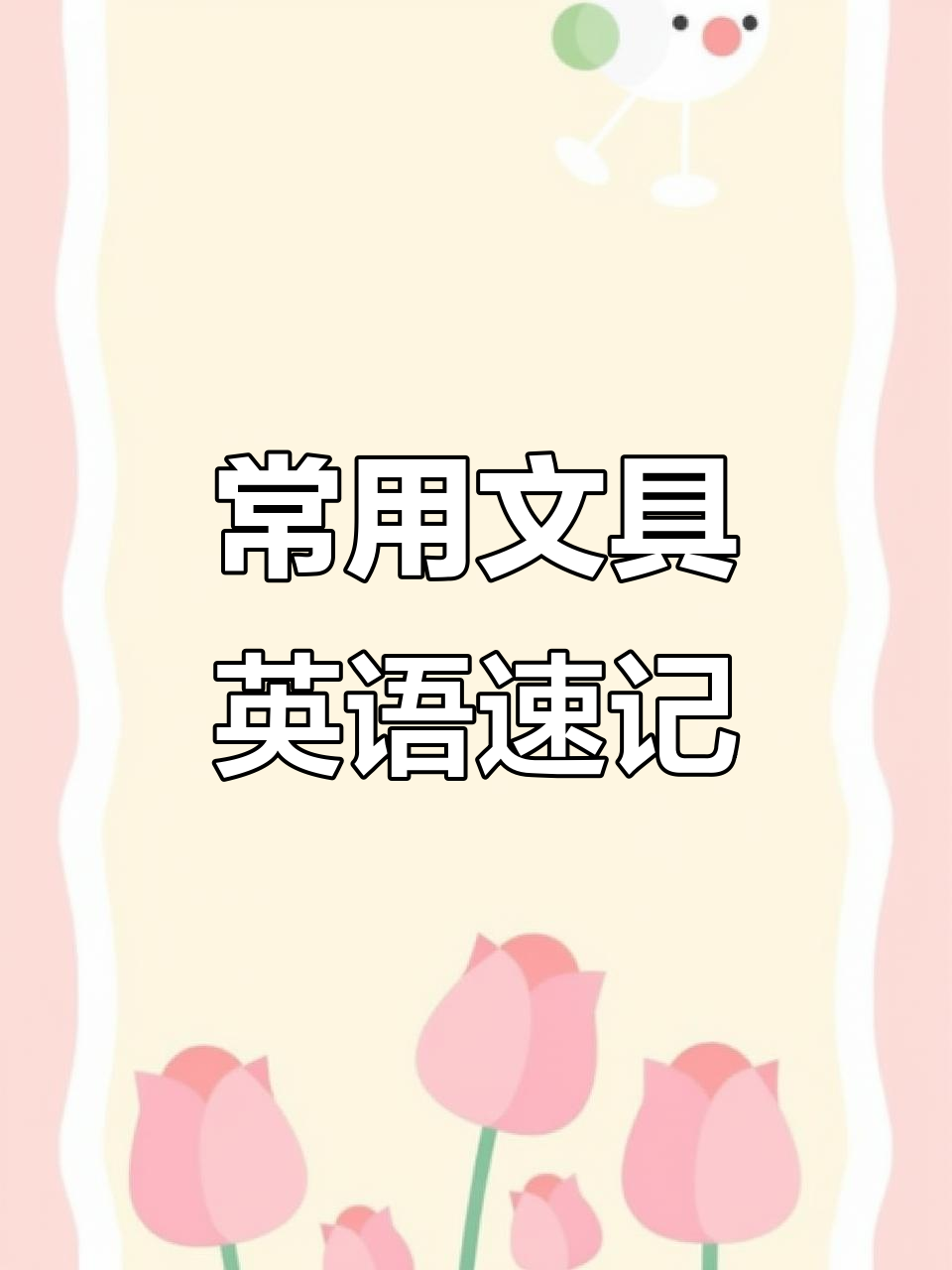 文具英语单词大揭秘:从笔到橡皮一网打尽