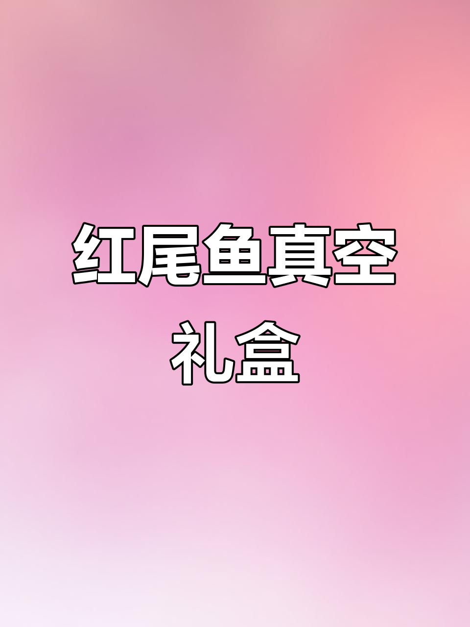 镜泊湖特产红尾鱼，真空包装礼盒装，超受欢迎！