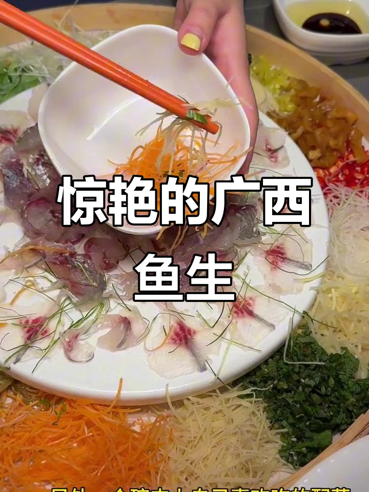 广西横县鱼生大揭秘,刀工精湛、配菜丰富,吃上一口停不下来