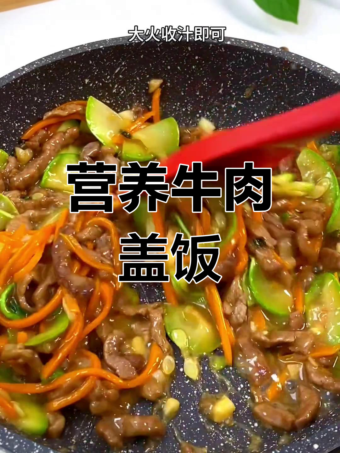 牛肉盖饭,营养美味,孩子成长必备!
