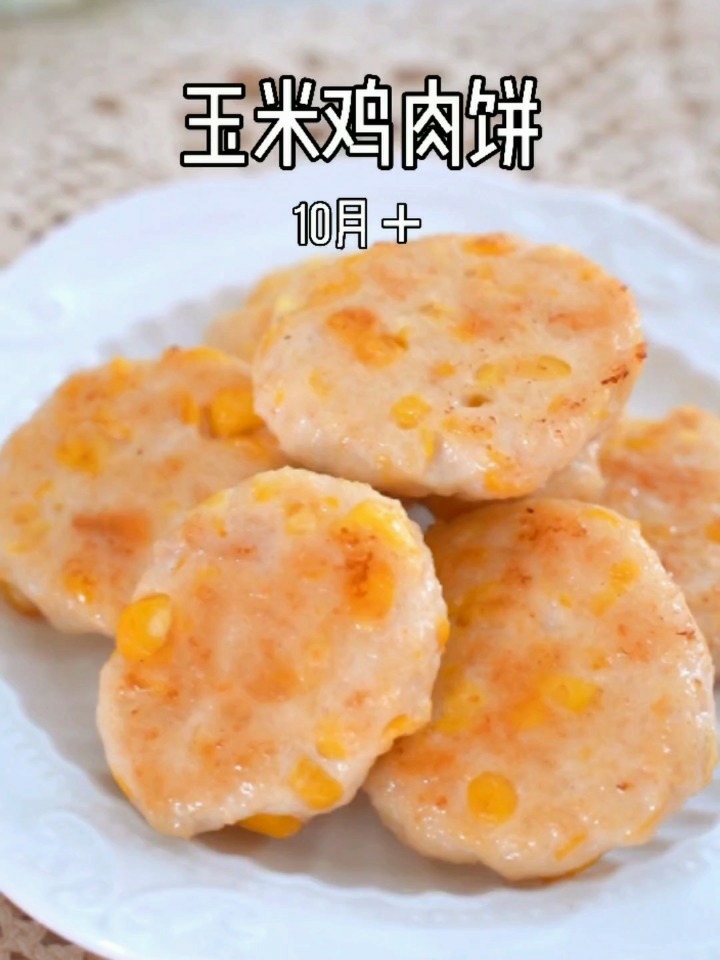 玉米鸡肉饼|宝宝辅食10月+