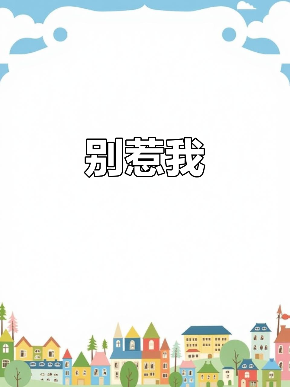 凤鸣壶冒汗,别想在我头上撒尿!