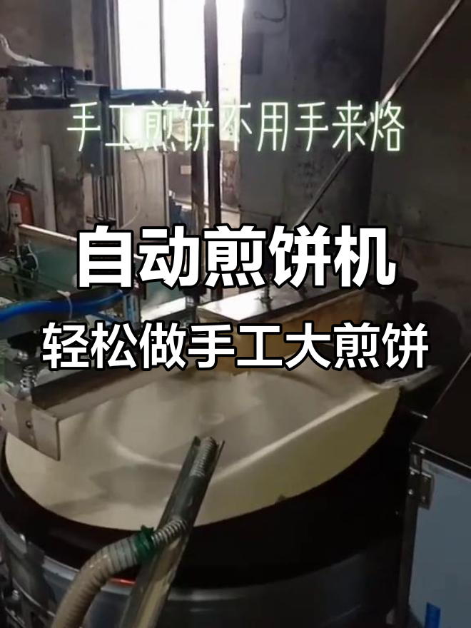 山东潍坊大哥用自动化煎饼机，轻松烙出传统大煎饼
