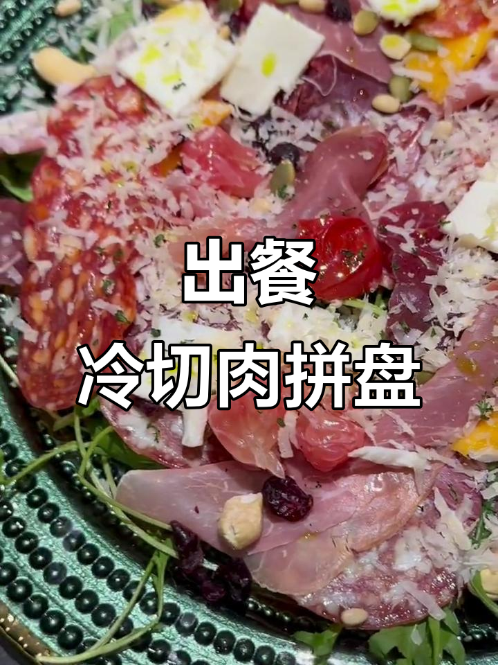 冷切肉拼盘制作全过程,简单又美味