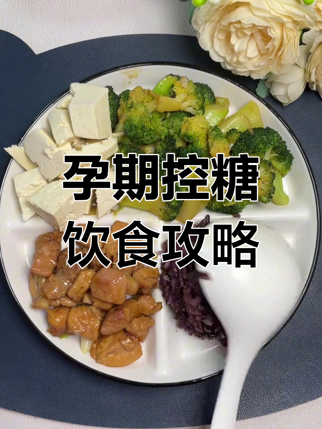 孕期控糖一日三餐,少食多餐更健康