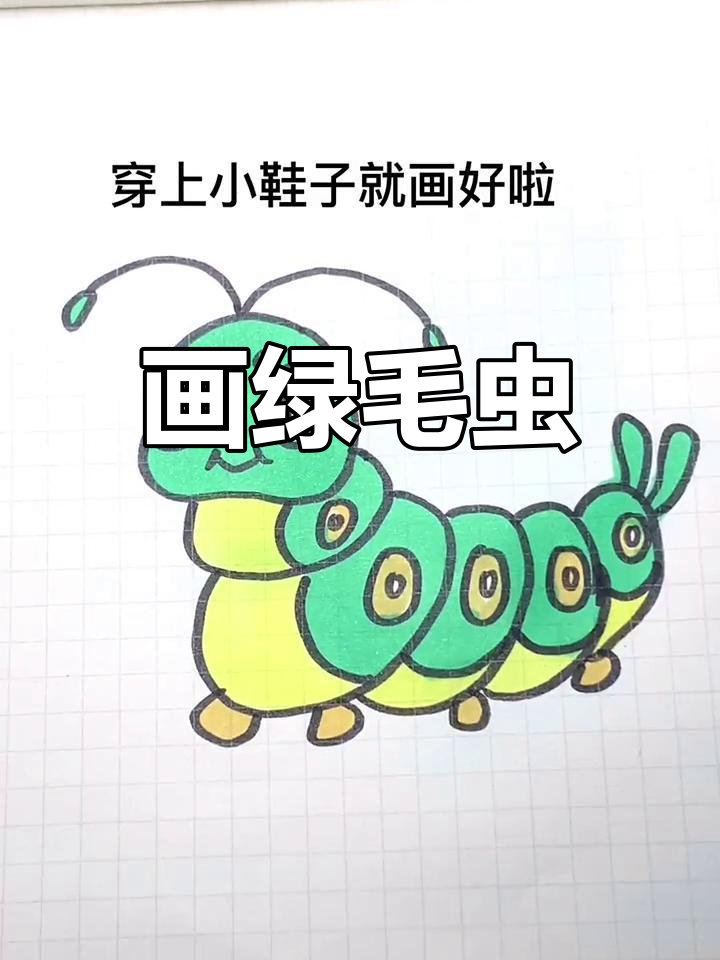 绿色毛虫简笔画教程