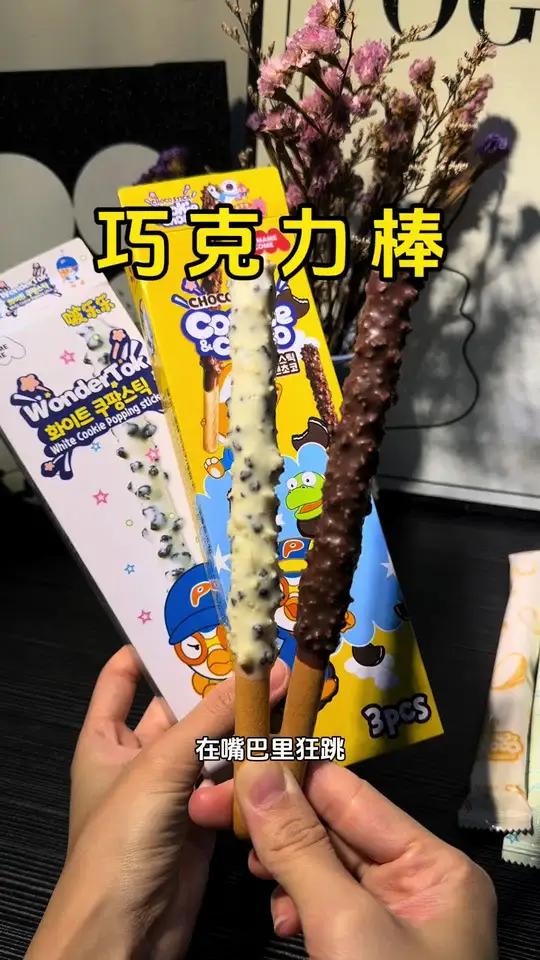 没有哪个小朋友能拒绝这么大根巧克力棒,巧克力棒里面居然藏着跳跳糖!好吃到舌尖都在跳舞!
