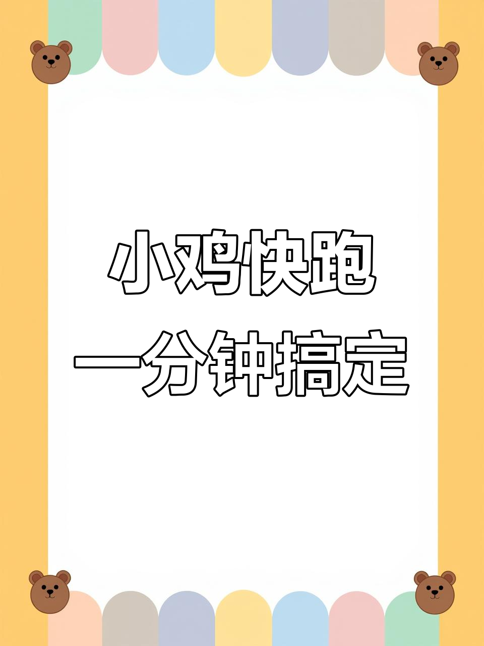 一分钟学会小鸡快跑，简单又有趣