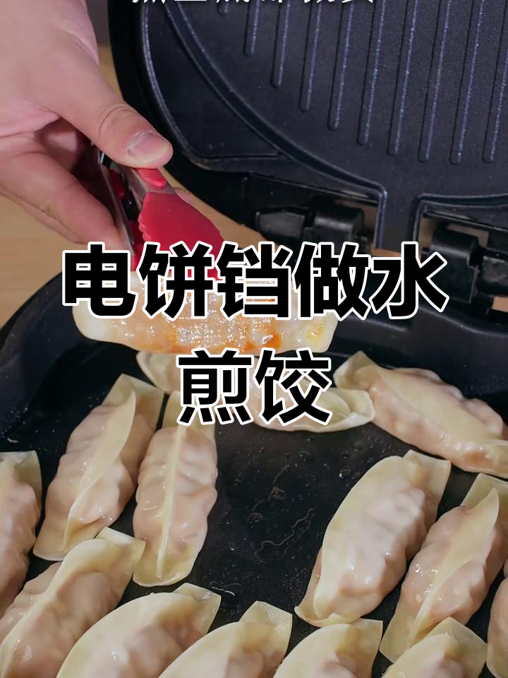 用电饼铛轻松做水煎饺,底部酥脆表皮嫩滑