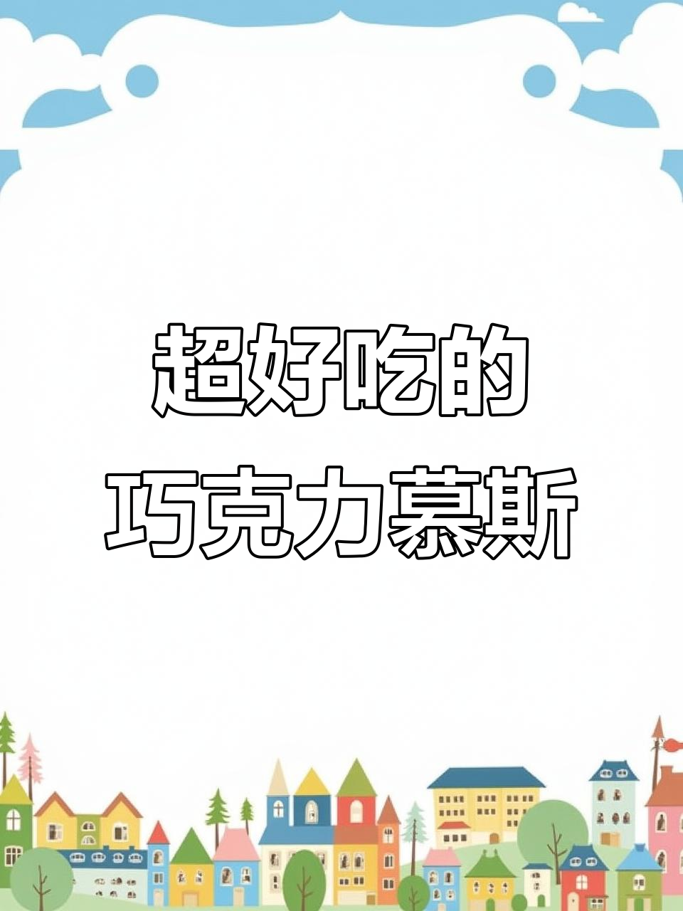 巧克力慕斯蛋糕制作全攻略，轻松学会超好吃！