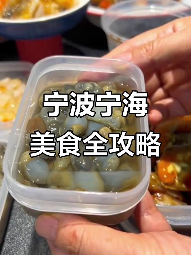 宁波宁海食府特色美食大揭秘:醉泥螺、香肠、水磨年糕等美味来袭