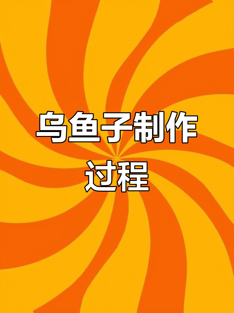 乌鱼子制作揭秘:从卵巢到美味鱼子酱的诞生