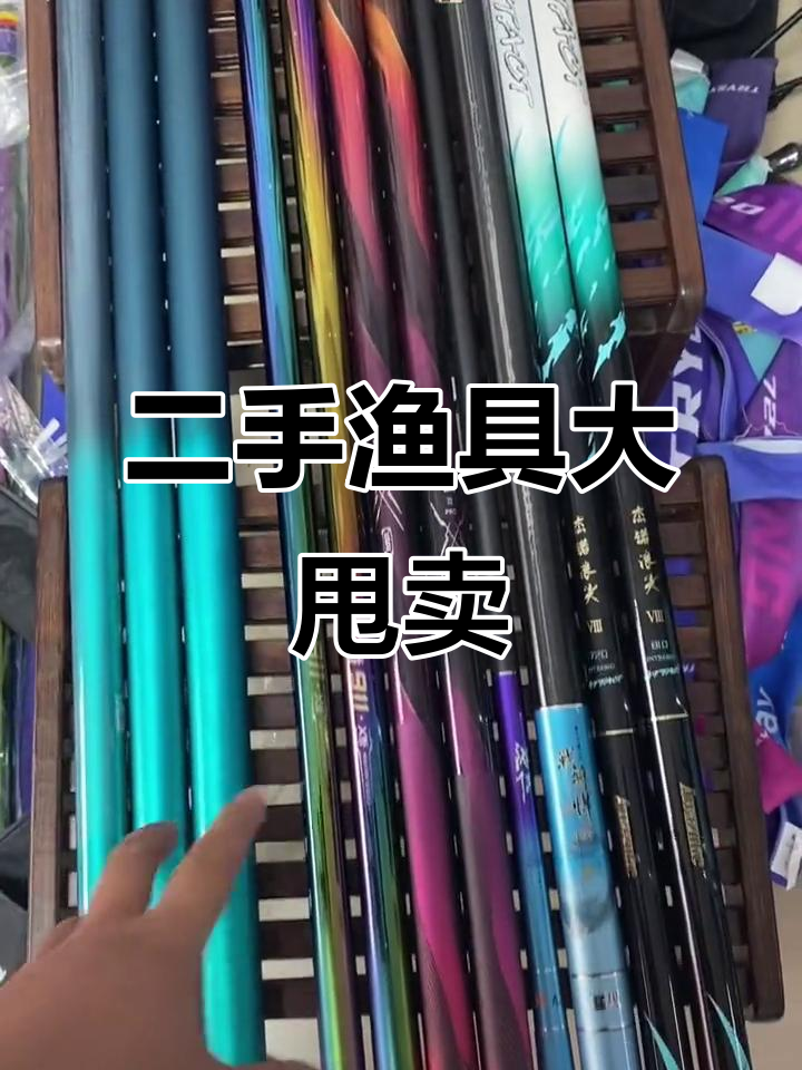 瑕疵鱼竿特价清仓,九成新价格超值