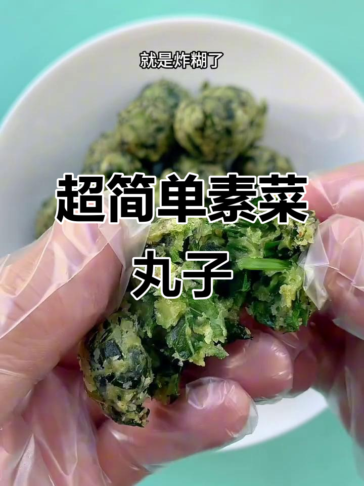 素菜丸子做法大揭秘,三种蔬菜轻松搞定!