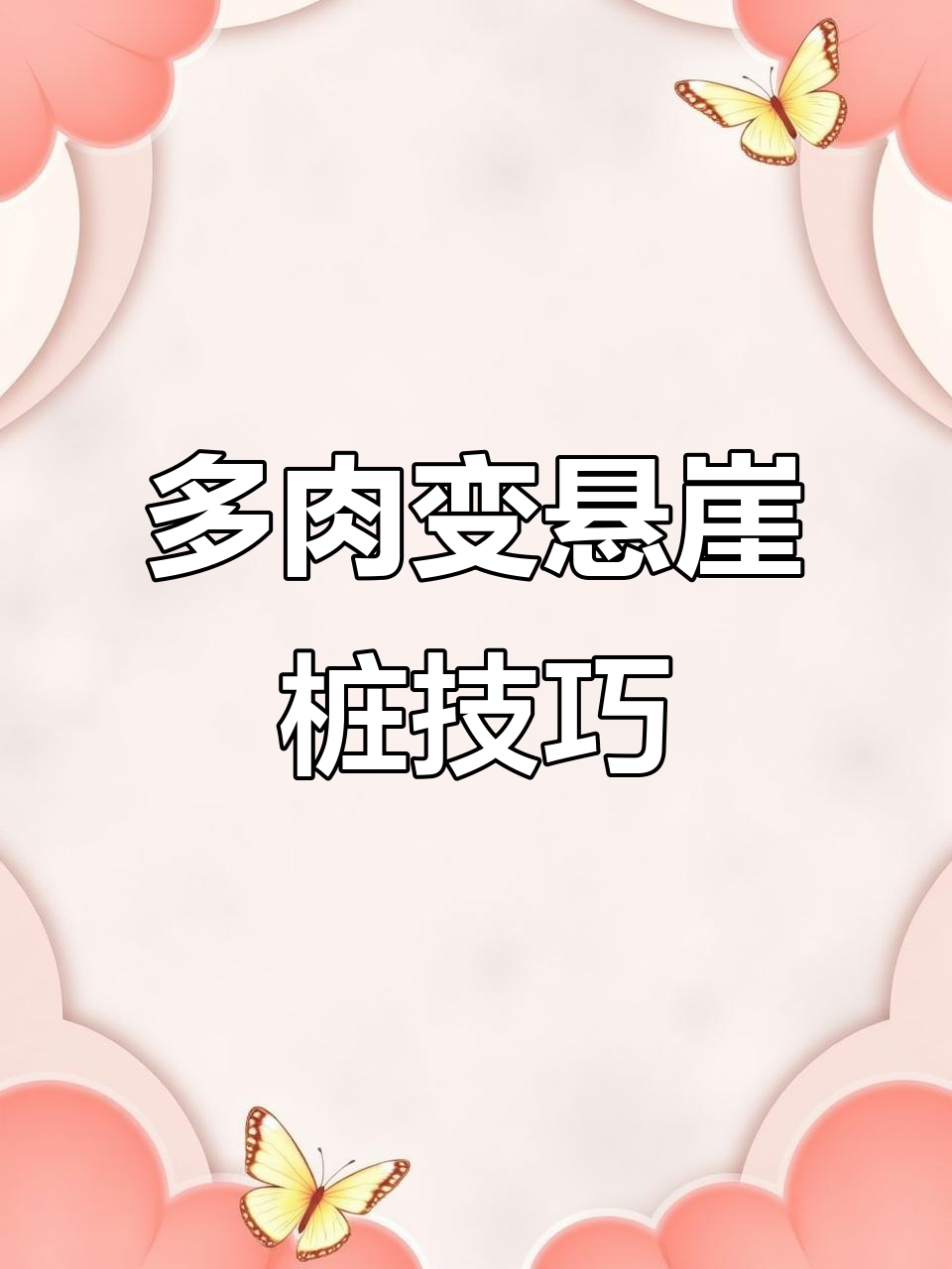 如何让多肉长成悬崖桩?简单操作教你轻松搞定