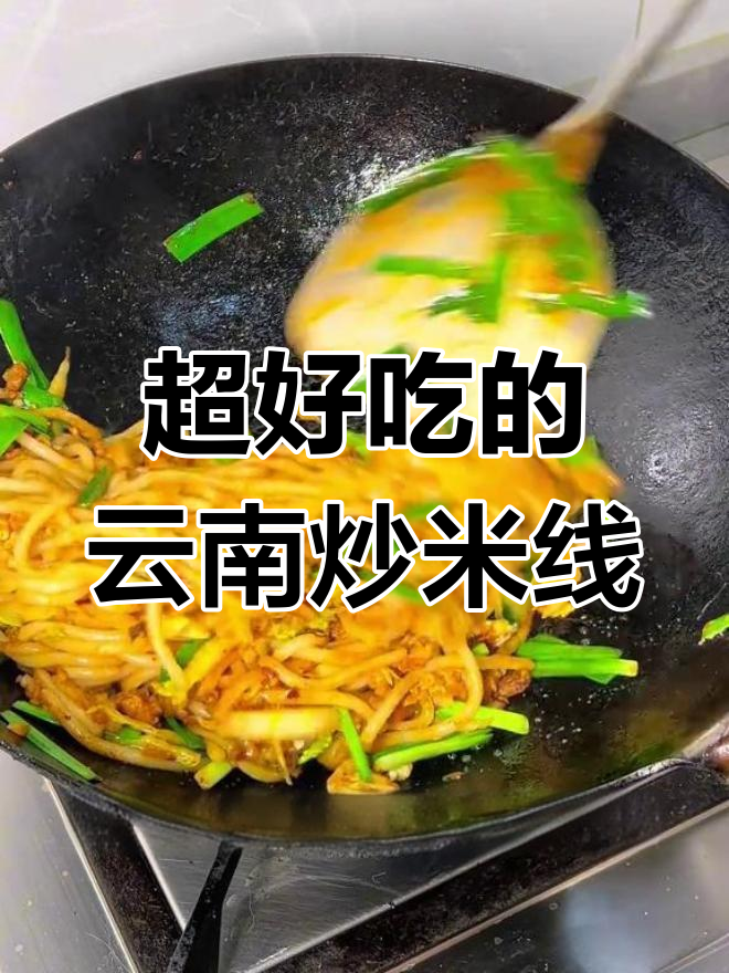 云南烧烤摊炒米线,家常做法超好吃
