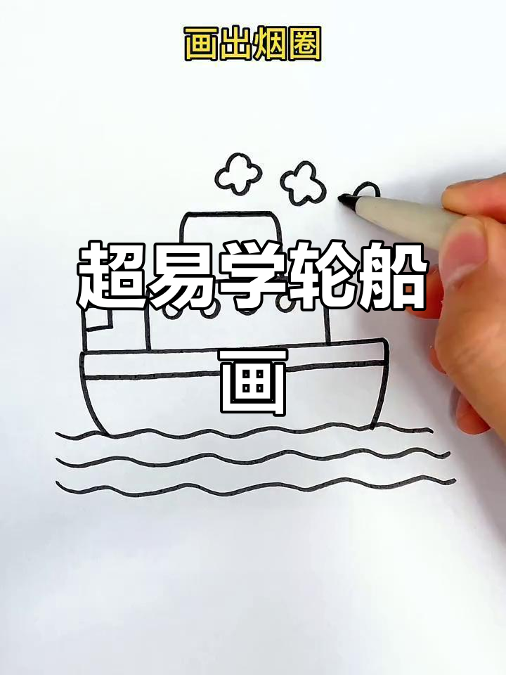 简单又可爱的轮船画法,轻松学会!