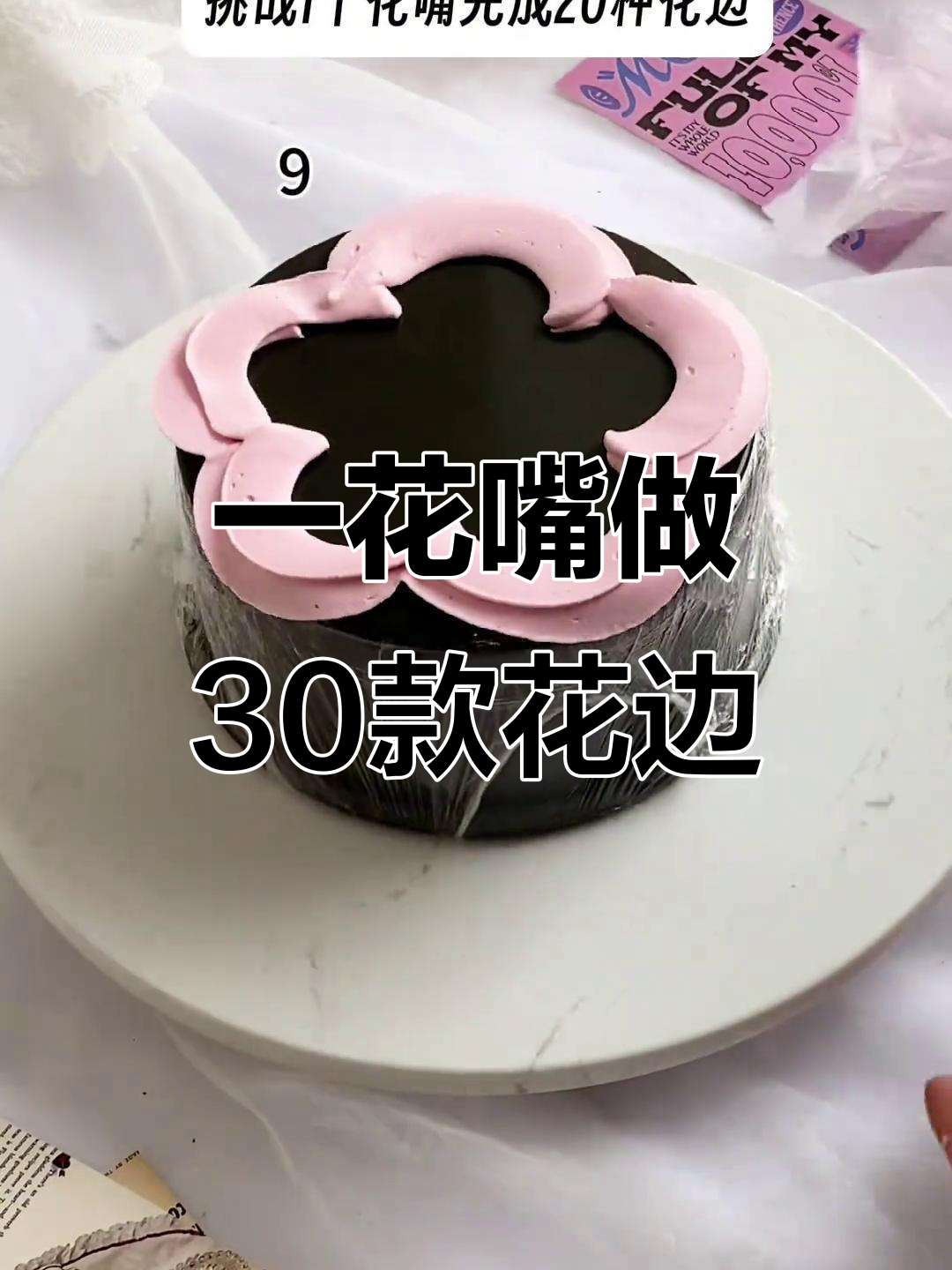 用一个花嘴轻松搞定30种美丽花边，蛋糕裱花技巧大公开