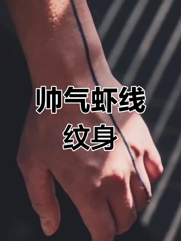 给自己来条时尚虾线纹身