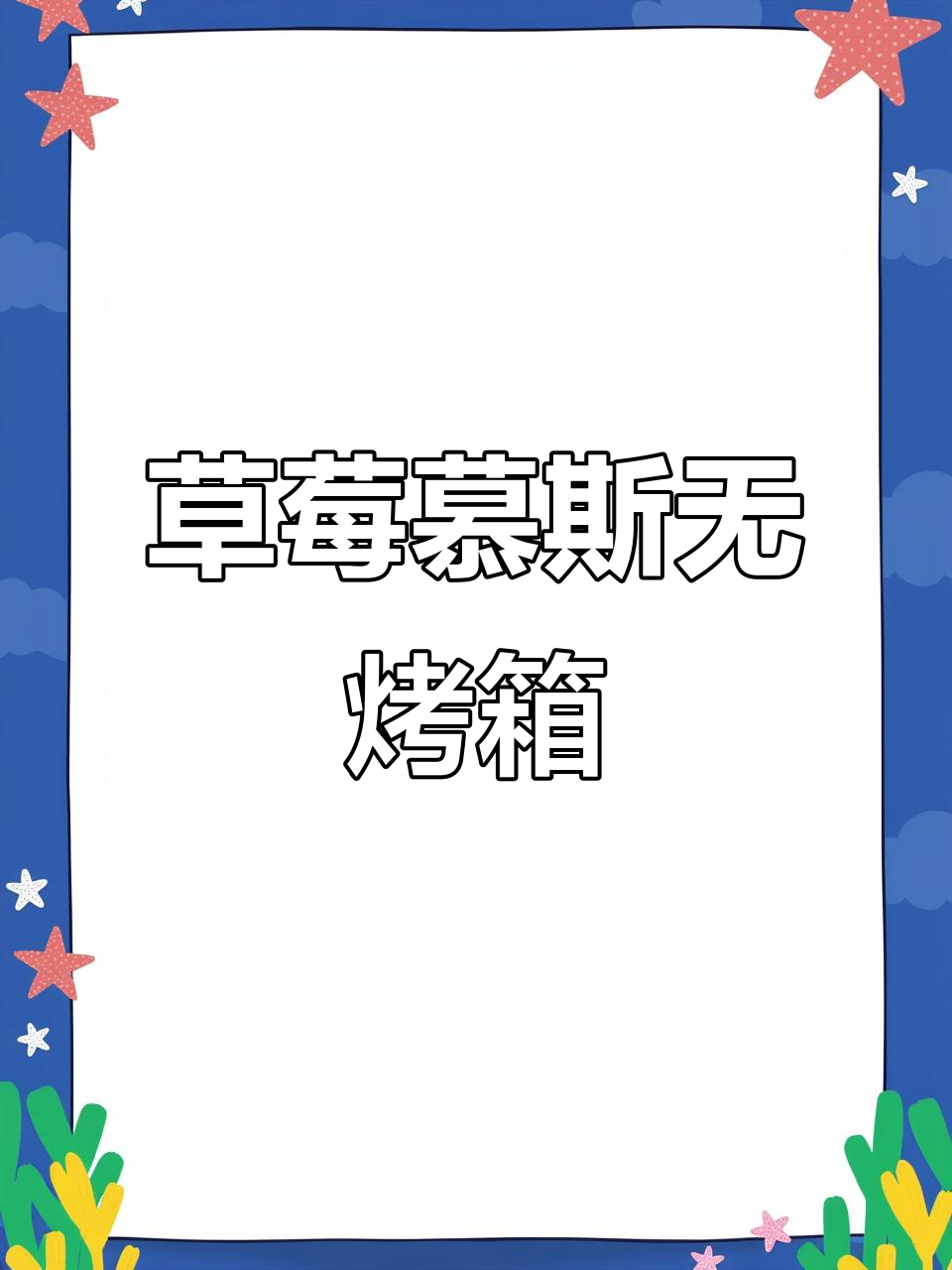 无需烤箱,草莓慕斯蛋糕酸甜可口,轻松制作超诱人!