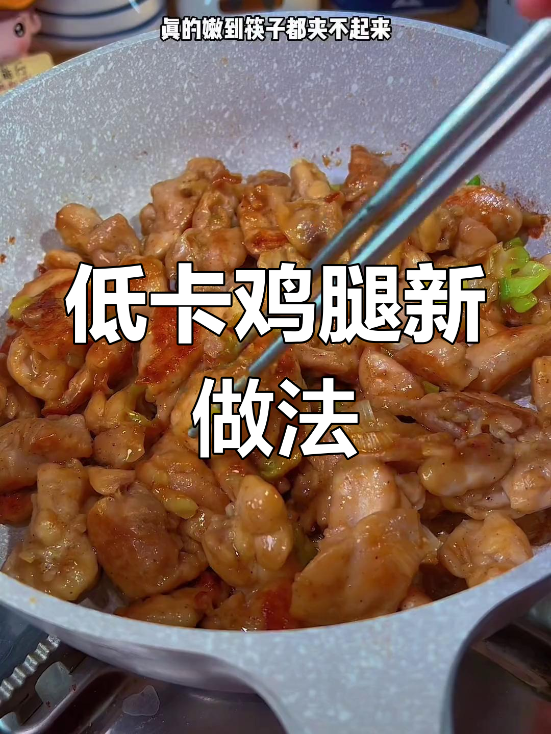 用鸡皮做低卡鸡腿,外脆内嫩,超乎想象的美味!