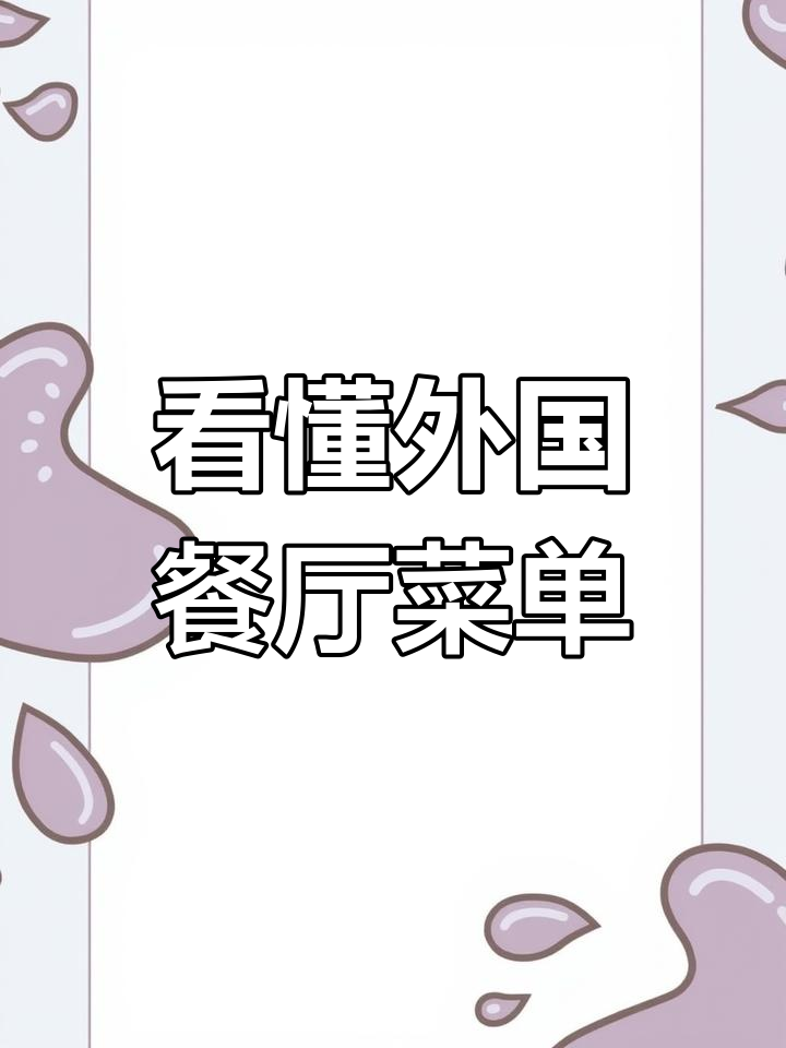 学会看懂国外餐厅菜单,轻松点餐不再难