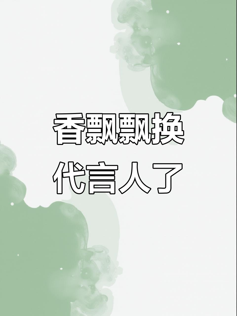 9月香飘飘暂停绕地球,新代言人奶龙闪亮登场!