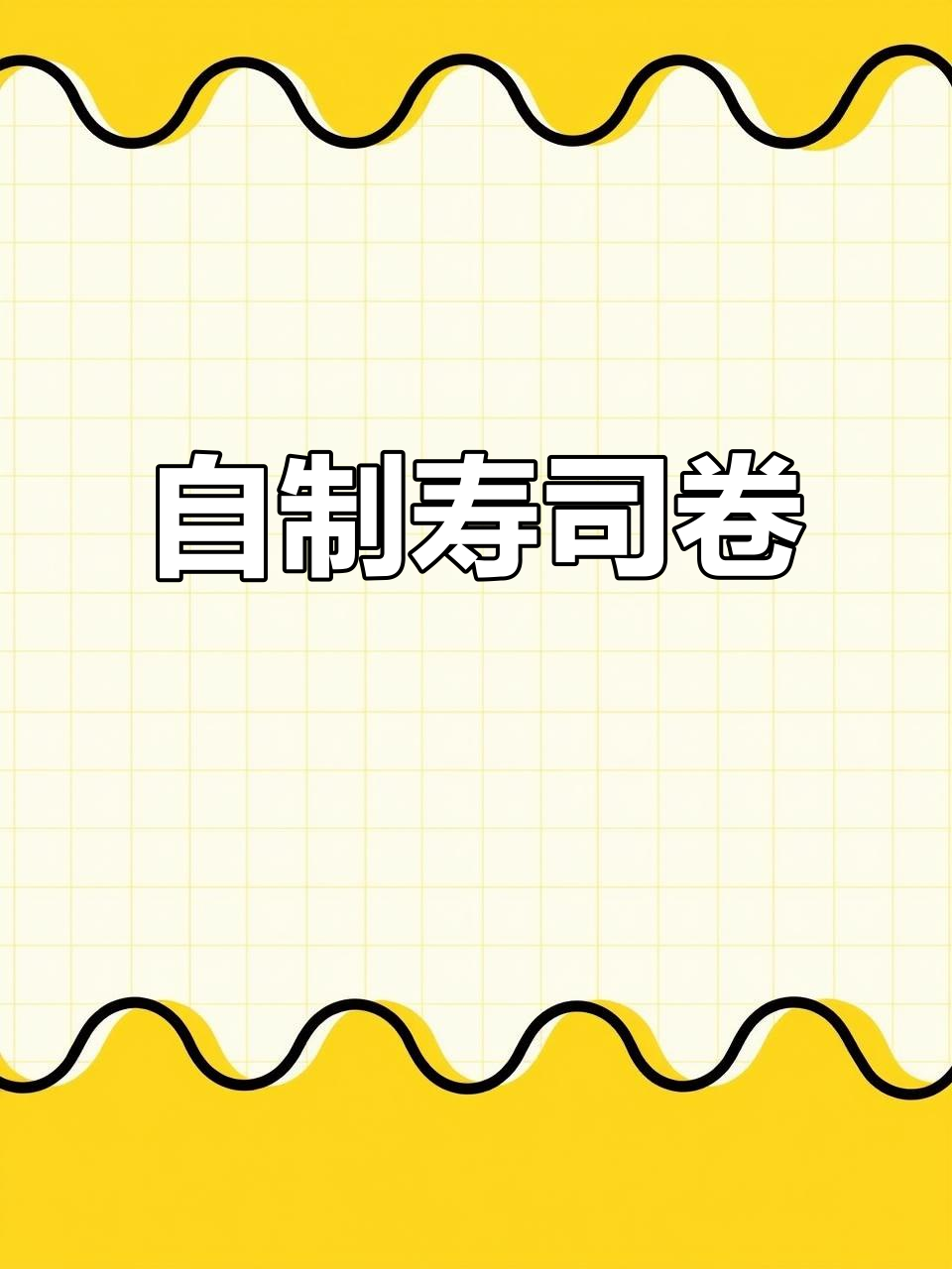春游寿司卷，简单又美味，孩子同学都夸赞！