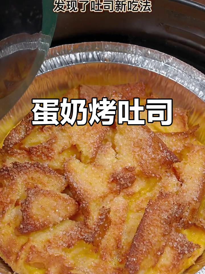 空气炸锅轻松做，蛋奶吐司香脆可口，外焦内嫩超赞！