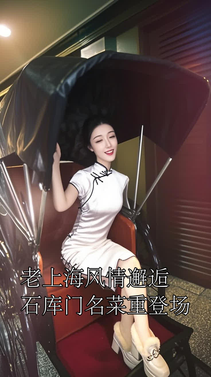 老上海风情邂逅石库门名菜重登场
