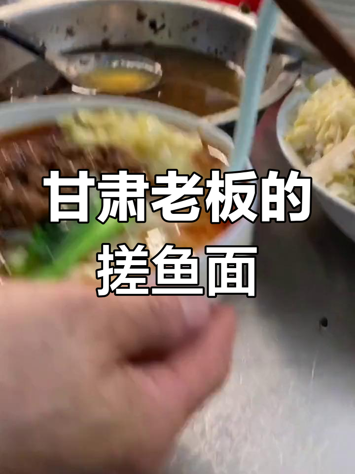 东营特色西北面食:搓鱼面的独特风味