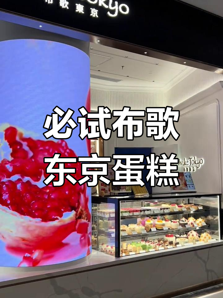 布歌东京:超火爆蛋糕,昨晚售罄