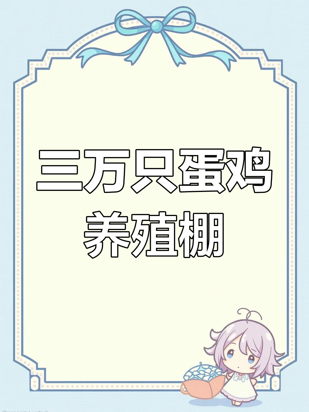 12米宽百米长养殖大棚,三万只蛋鸡轻松养