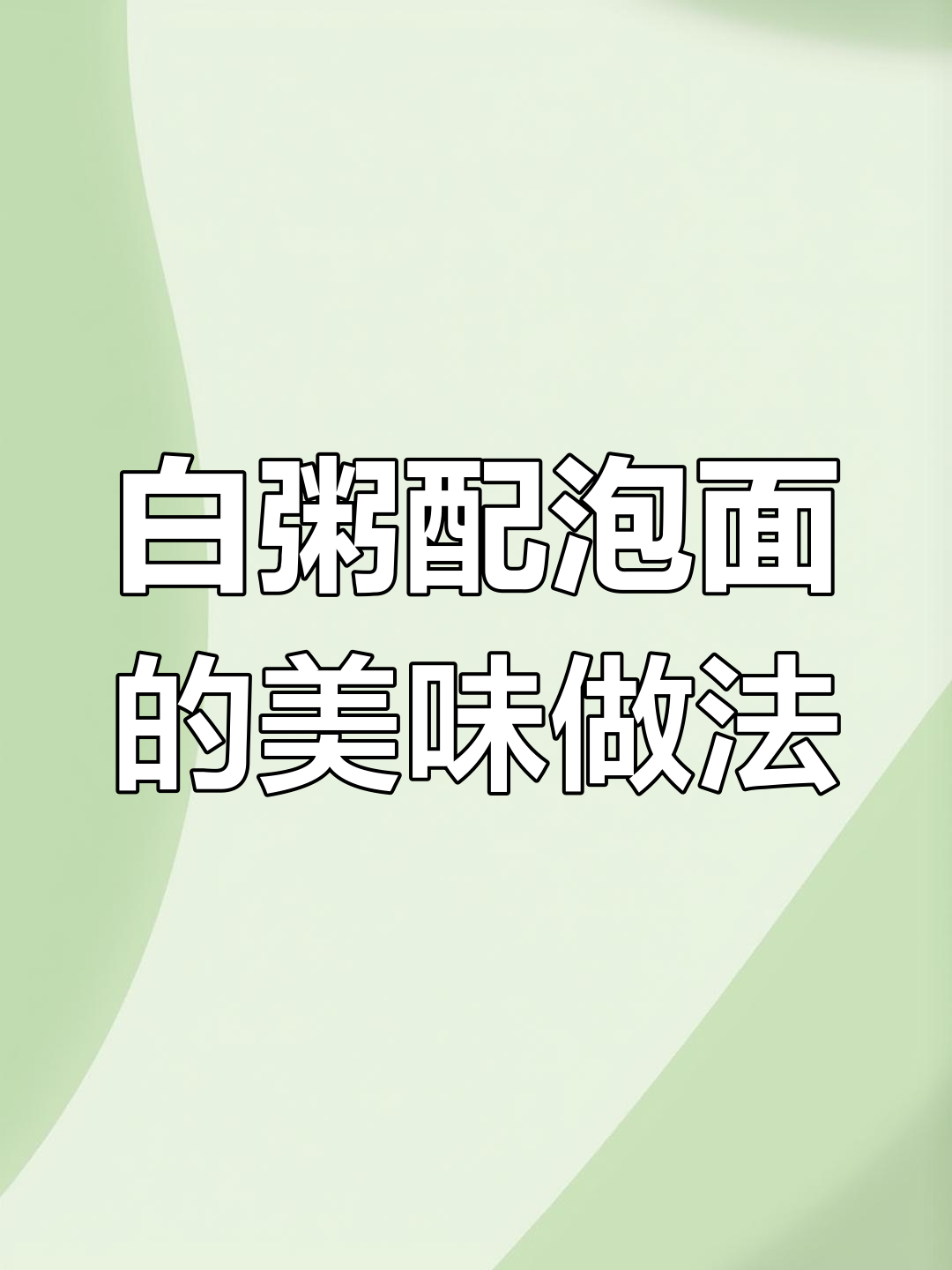食堂白粥新吃法,泡面与调料完美结合