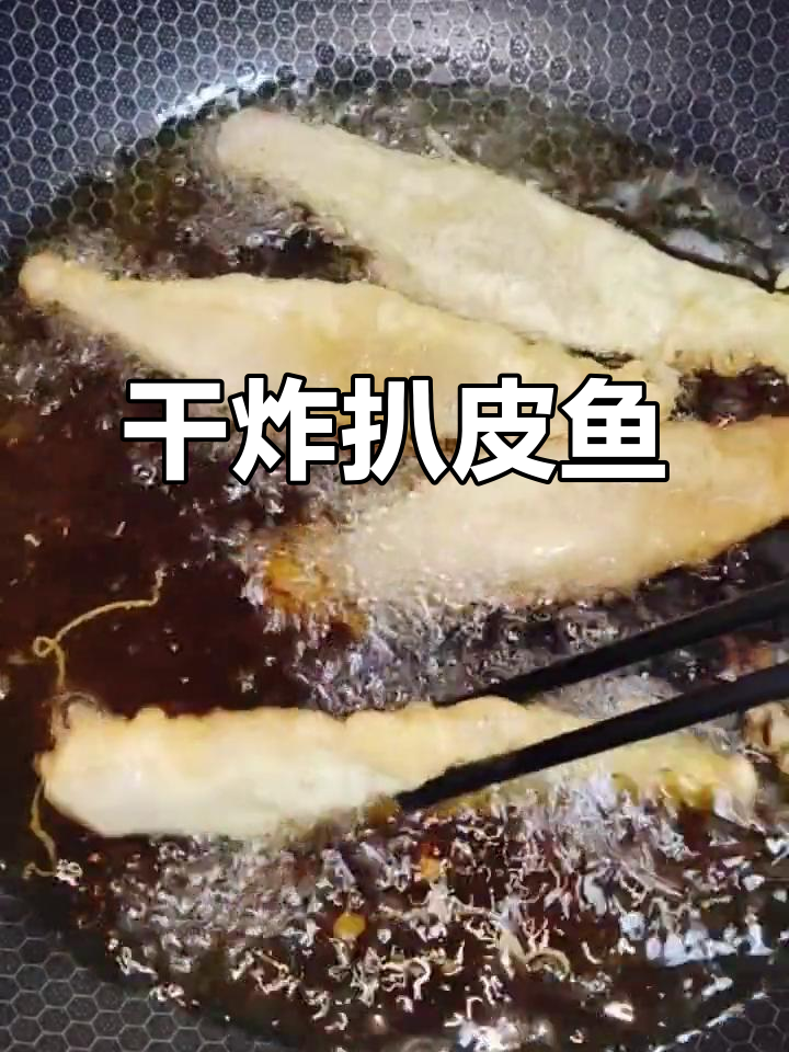 干炸扒皮鱼,外酥里嫩的完美做法!