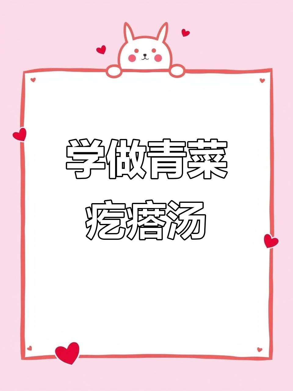 教女儿做365道家常菜,第8天:青菜疙瘩汤