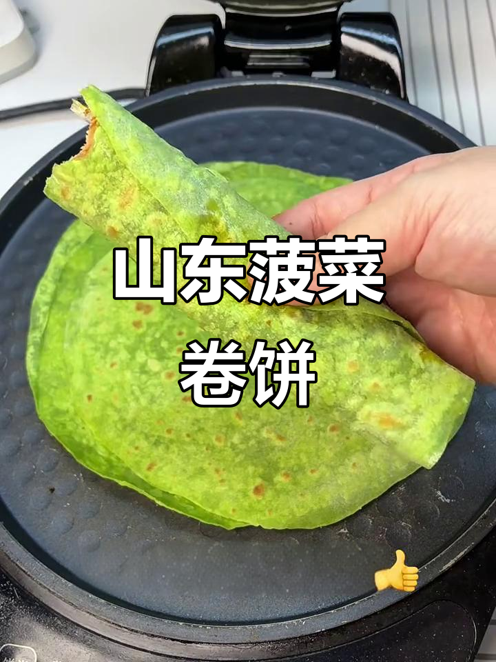 山东特色菠菜卷饼,口感超乎想象!