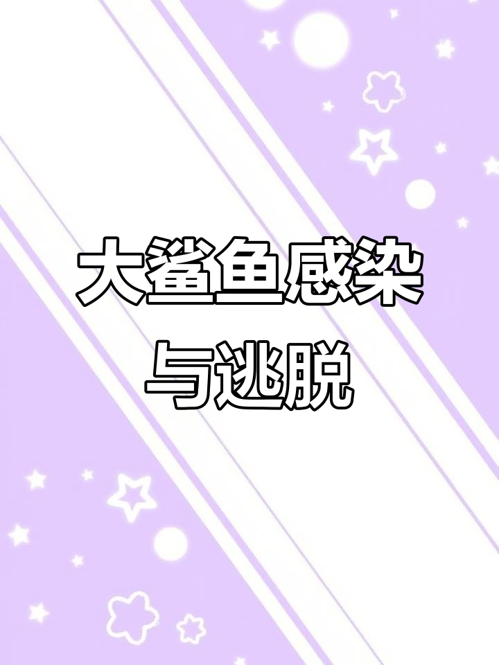 感染大鲨鱼，火山逃亡！饥饿鲨世界挑战