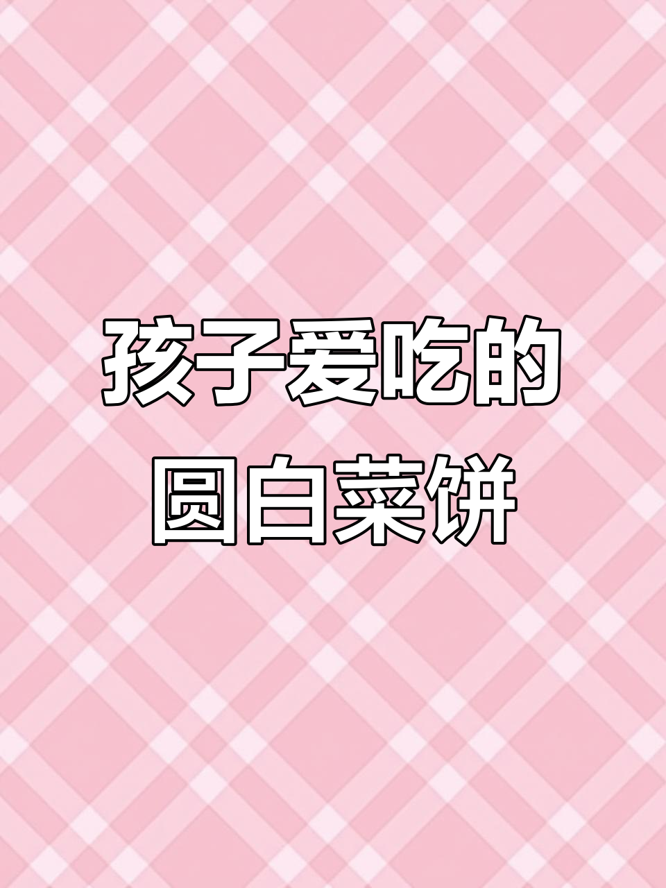 简单快速早餐,孩子最爱!圆白菜饼做法大揭秘