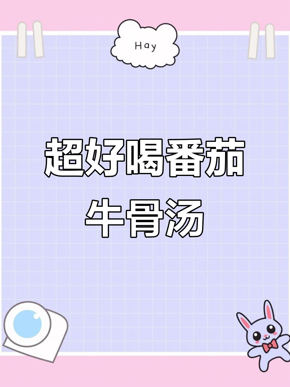 番茄牛骨汤，酸甜可口让人无法抗拒！