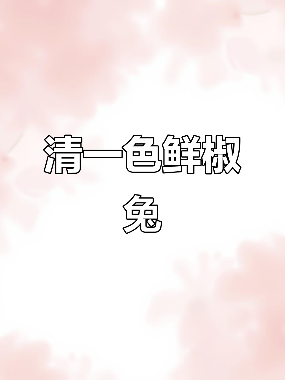 青花椒兔肉炒尖椒，鲜香四溢的家常美味